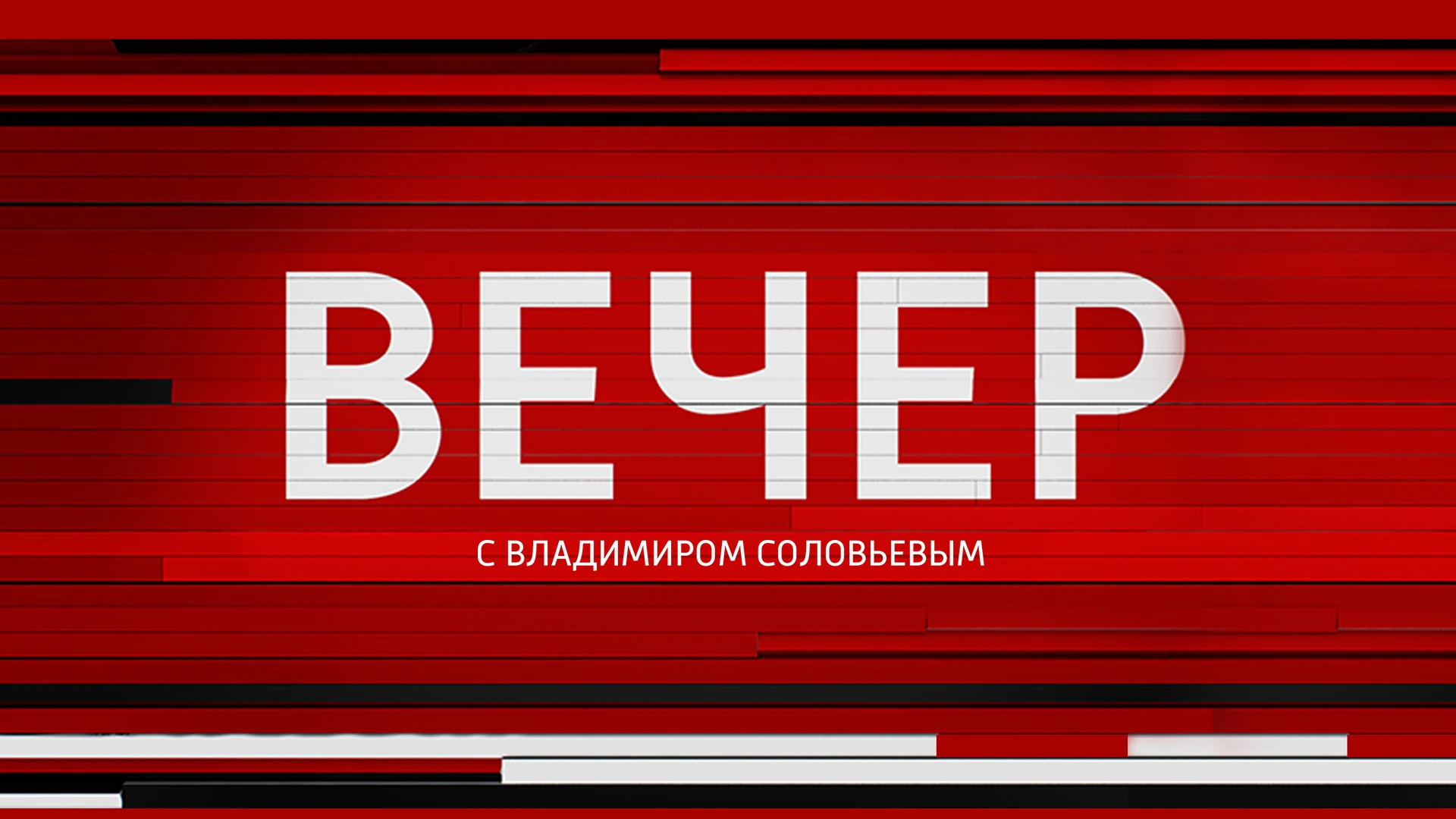 Вечер с Соловьевым 3.9.2026